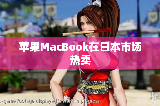 苹果MacBook在日本市场热卖