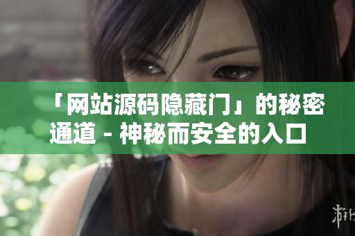 「网站源码隐藏门」的秘密通道 - 神秘而安全的入口