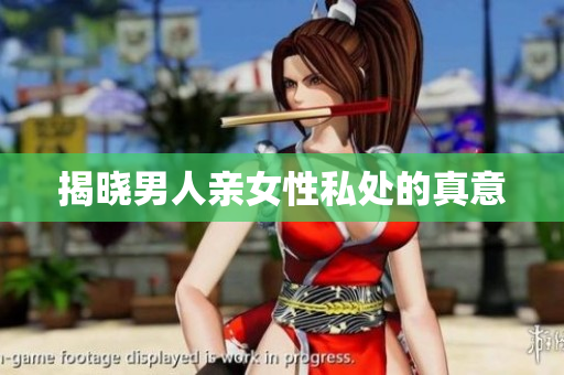 揭晓男人亲女性私处的真意
