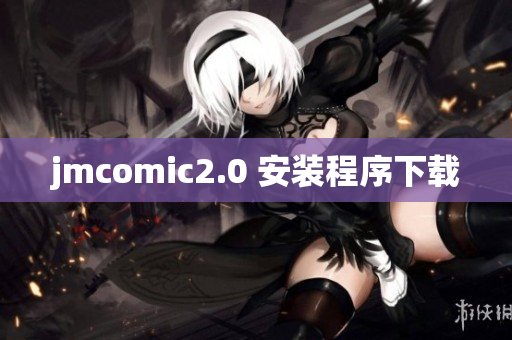 jmcomic2.0 安装程序下载