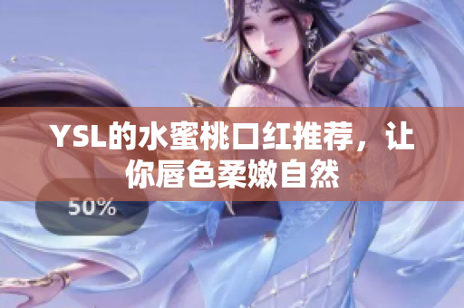 YSL的水蜜桃口红推荐，让你唇色柔嫩自然