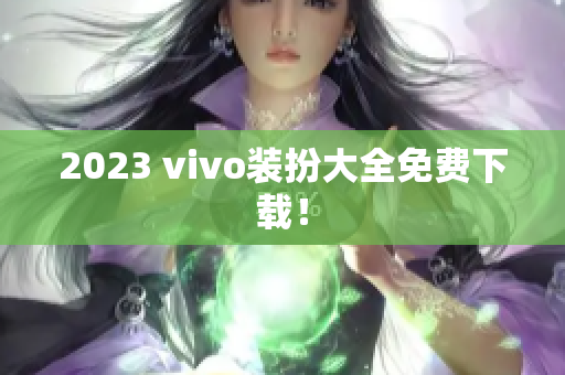 2023 vivo装扮大全免费下载！