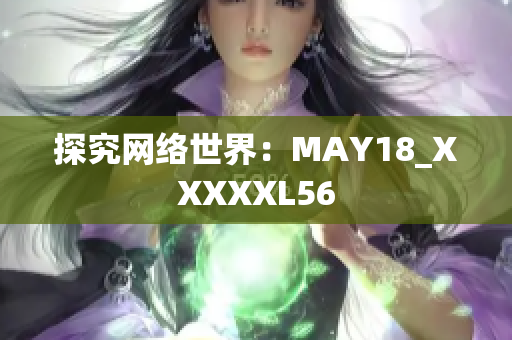 探究网络世界：MAY18_XXXXXL56