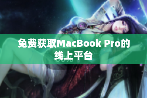 免费获取MacBook Pro的线上平台
