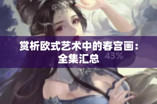 赏析欧式艺术中的春宫画：全集汇总