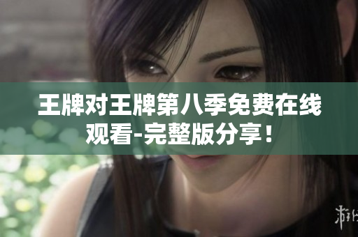 王牌对王牌第八季免费在线观看-完整版分享！