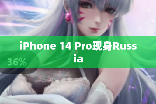 iPhone 14 Pro现身Russia