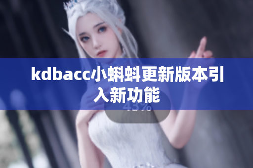 kdbacc小蝌蚪更新版本引入新功能