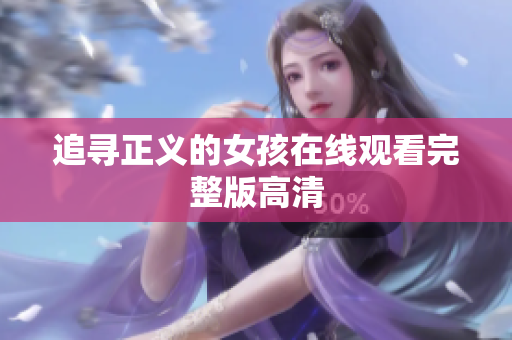 追寻正义的女孩在线观看完整版高清
