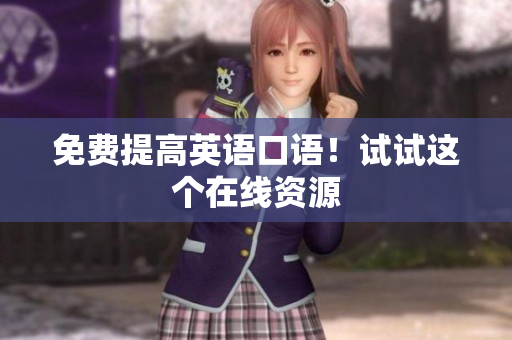 免费提高英语口语！试试这个在线资源