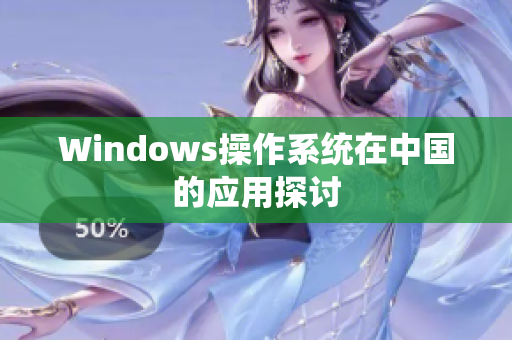 Windows操作系统在中国的应用探讨