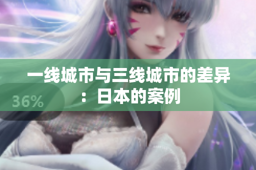 一线城市与三线城市的差异：日本的案例