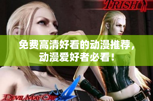 免费高清好看的动漫推荐，动漫爱好者必看！