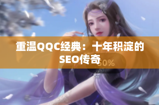 重温QQC经典：十年积淀的SEO传奇