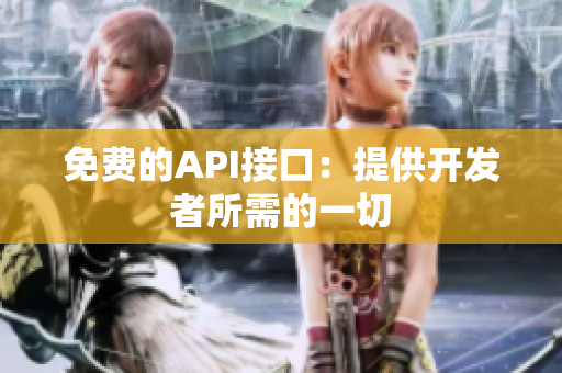 免费的API接口：提供开发者所需的一切