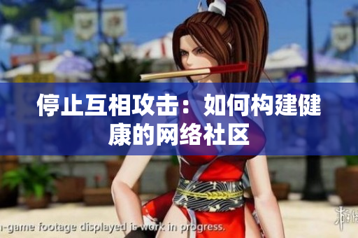 停止互相攻击：如何构建健康的网络社区