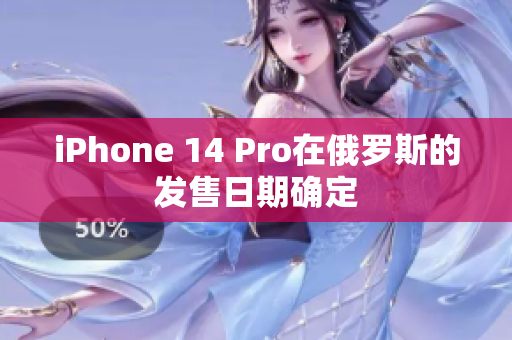 iPhone 14 Pro在俄罗斯的发售日期确定