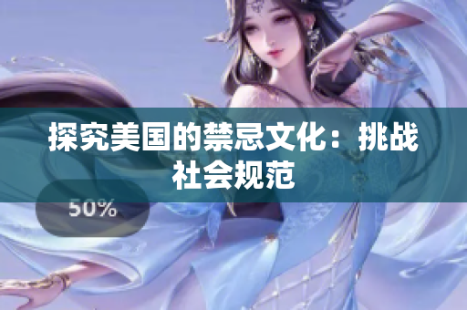 探究美国的禁忌文化：挑战社会规范