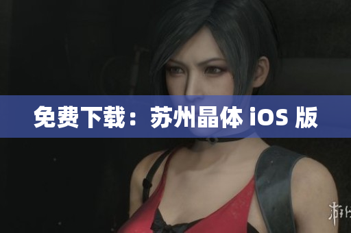 免费下载：苏州晶体 iOS 版