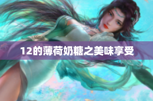 12的薄荷奶糖之美味享受