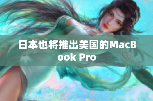 日本也将推出美国的MacBook Pro