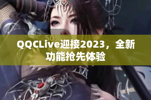 QQCLive迎接2023，全新功能抢先体验