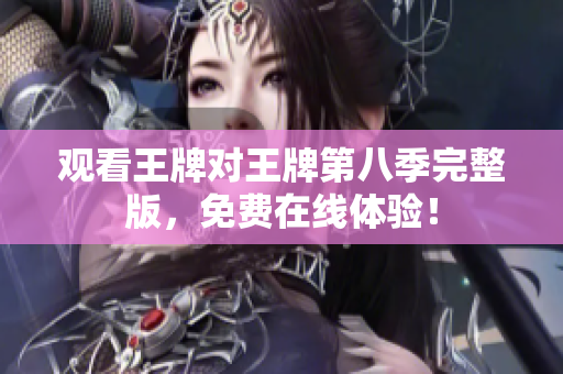 观看王牌对王牌第八季完整版，免费在线体验！