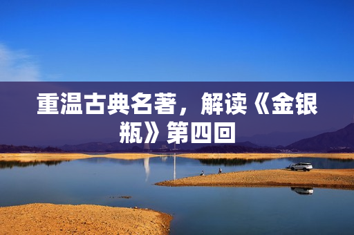 重温古典名著，解读《金银瓶》第四回