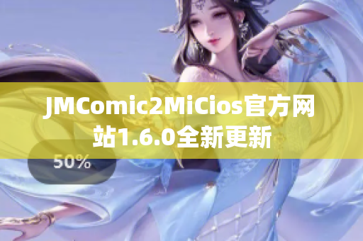 JMComic2MiCios官方网站1.6.0全新更新
