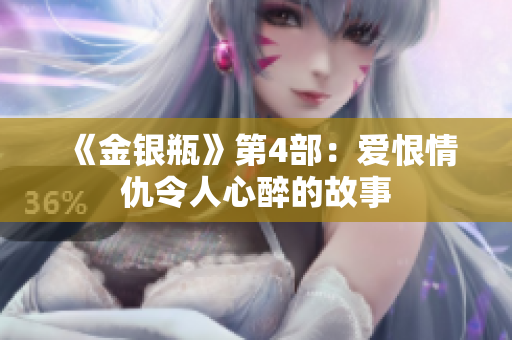 《金银瓶》第4部：爱恨情仇令人心醉的故事
