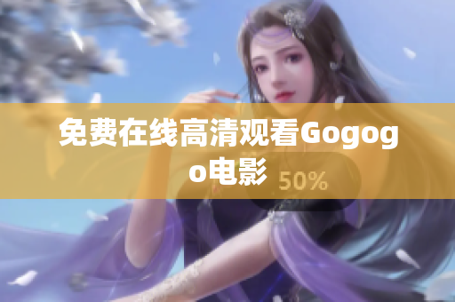 免费在线高清观看Gogogo电影