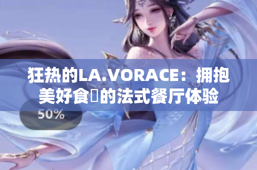 狂热的LA.VORACE：拥抱美好食慾的法式餐厅体验
