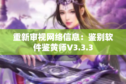 重新审视网络信息：鉴别软件鉴黄师V3.3.3