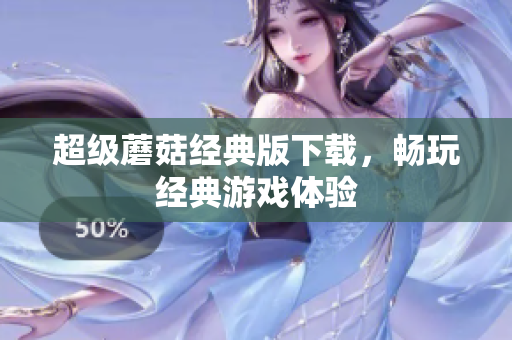 超级蘑菇经典版下载，畅玩经典游戏体验