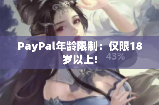 PayPal年龄限制：仅限18岁以上!