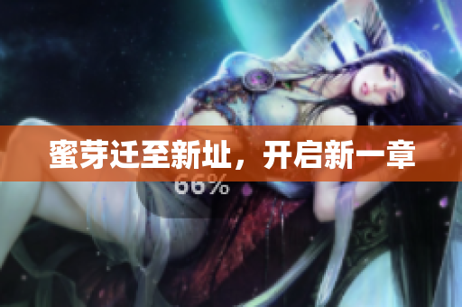 蜜芽迁至新址，开启新一章