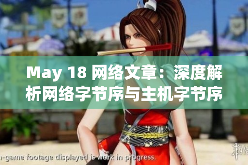 May 18 网络文章：深度解析网络字节序与主机字节序的差异