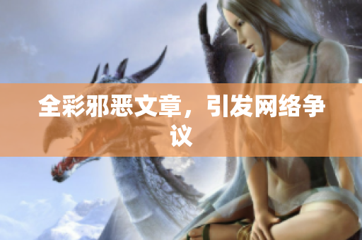 全彩邪恶文章，引发网络争议