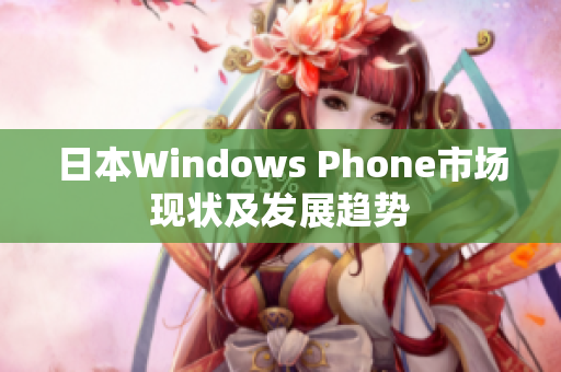 日本Windows Phone市场现状及发展趋势