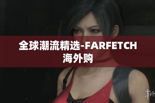 全球潮流精选-FARFETCH海外购