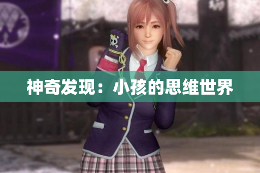 神奇发现：小孩的思维世界