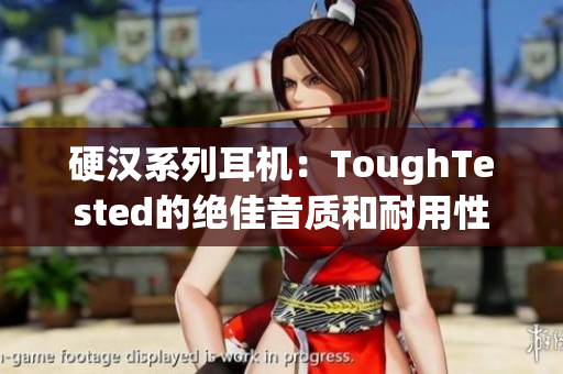 硬汉系列耳机：ToughTested的绝佳音质和耐用性