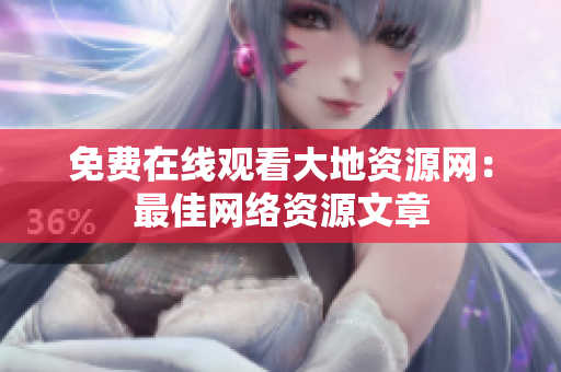 免费在线观看大地资源网：最佳网络资源文章