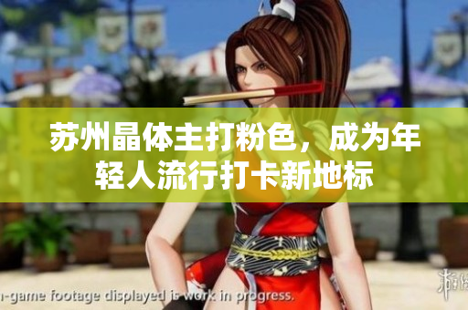 苏州晶体主打粉色，成为年轻人流行打卡新地标