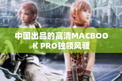 中国出品的高清MACBOOK PRO独领风骚