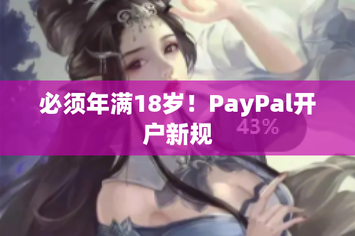 必须年满18岁！PayPal开户新规