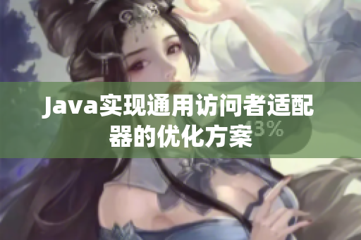 Java实现通用访问者适配器的优化方案