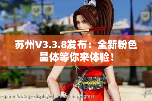 苏州V3.3.8发布：全新粉色晶体等你来体验！