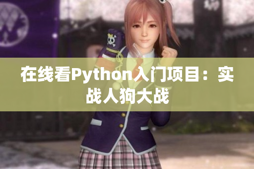在线看Python入门项目：实战人狗大战