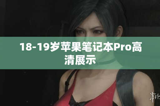 18-19岁苹果笔记本Pro高清展示
